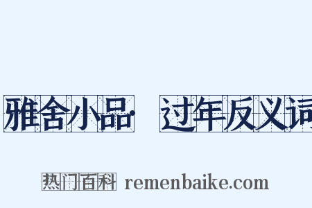 雅舍小品·过年反义词是什么意思的图片